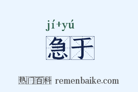 急于是什么意思的图片